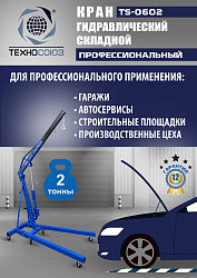 TS-0602 Кран гаражный, 2 т
