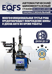 Комплект ES24AC+HR360 шиномонтажный станок автомат 10-26+ ES-750 Балансировочный станок автомат