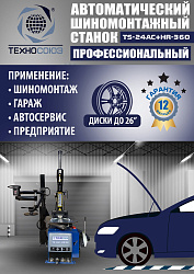 Комплект TS24AC+HR360 шиномонтажный станок автомат 10-26+ ES-750 Балансировочный станок автомат