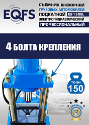 ES-150EL Съемник шкворней