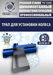 Грузовой  шиномонтажный станок 14-42”, TS-52D