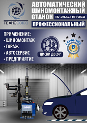 Комплект TS24AC+HR360 шиномонтажный станок автомат+ ES-750 Балансировочный станок для легковых авто