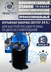 TS-3923A Станок шиномонтажный (с бустером) полуавтомат со вспомогательной рукой