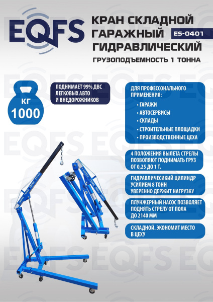 Кран гидравлический 1т, ES0401 