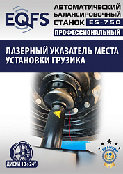 Комплект ES24AC+HR360 шиномонтажный станок автомат 10-26+ ES-750 Балансировочный станок автомат
