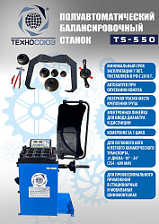 Комплект TS-3226A Станок шиномонтажный авто+TS-550 Балансировочный стенд для легковых авто