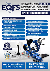 ES-26D Грузовой шиномонтажный станок (380 В) полуавтомат
