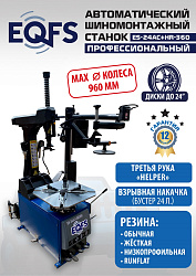ES24AC+HR360 Станок шиномонтажный автомат с приспособлением "третья рука" 12-24" (правая рука)