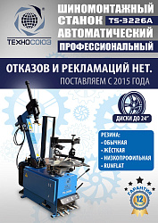 TS-3226A Станок шиномонтажный автомат с приспособлением "третья рука" 11-24"