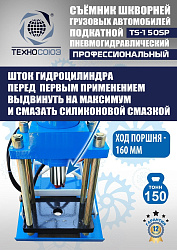 TS-150SP Съемник шкворней (поворотный)