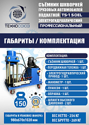 TS-150EL Съемник шкворней