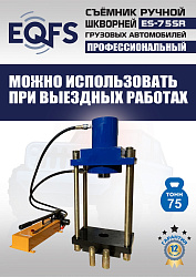 ES-75SR Съемник шкворней