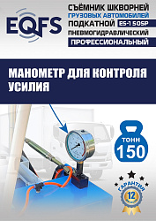 ES-150SP Съемник шкворней