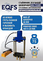 ES-75SR Съемник шкворней