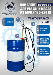 TS99530 Комплект для раздачи масла из бочек 180÷220кг