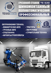 TS-52D Шиномонтажный стенд грузовой c удлинителями 14-52”, 380В