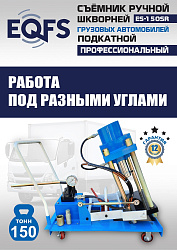 ES-150SR Съемник шкворней