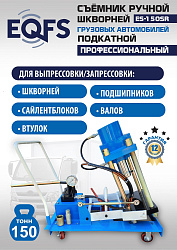 ES-150SR Съемник шкворней