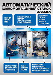 Комплект ES-3226A шиномонтажный станок автомат+ ES-600 Балансировочный станок автомат