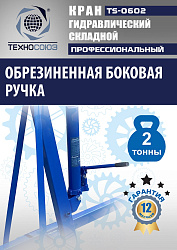 TS-0602 Кран гаражный, 2 т