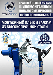 Грузовой  шиномонтажный станок 14-42”, TS-52D