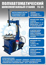 Комплект TS-24 Шиномонтажный станок полуавтомат + TS-600 Балансировочный станок 