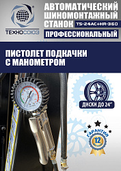 Комплект TS24AC+HR360 шиномонтажный станок автомат+ ES-750 Балансировочный станок для легковых авто