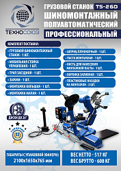 Грузовой шиномонтажный станок TS-26D