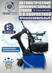 TS24AC+HR360 Станок шиномонтажный автомат с приспособлением "третья рука"12-26"(2-х ск, справа)