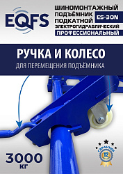 ES-30N Подъемник для шиномонтажа г/п 3т