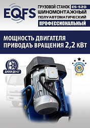 Грузовой  шиномонтажный станок 14-42”, ES-52D