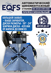 Станок шиномонтажный автоматический с бустером 10-24" + 3 рука, ES24AC+HR360 