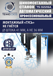 TS-3226A Станок шиномонтажный автомат с приспособлением "третья рука" 11-24"