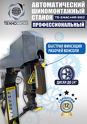 TS24AC+HR360 Станок шиномонтажный автомат с приспособлением "третья рука" 12-24" (правая рука)