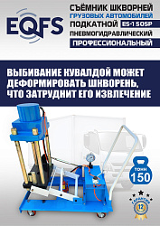ES-150SP Съемник шкворней