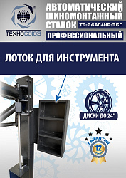 TS24AC+HR360 Станок шиномонтажный автомат с приспособлением "третья рука" 12-24" (правая рука)