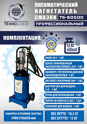 TS-60500 Нагнетатель смазки пневматический 12 л