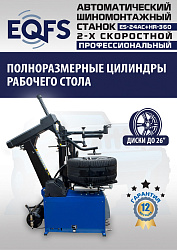 ES24AC+HR360 Станок шиномонтажный автомат с приспособлением "третья рука"12-26" (2-х ск, справа)