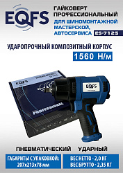ES-7125K Пневмогайковерт 1/2" + набор головок