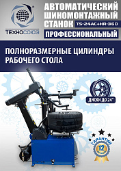 TS24AC+HR360 Станок шиномонтажный автомат с приспособлением "третья рука" 12-24" (правая рука)
