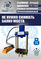 TS-75SR Съемник шкворней