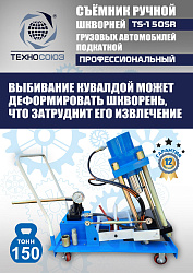 TS-150SR Съемник шкворней