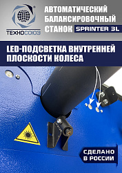 Балансировочный станок для колес легковых автомобилей S4 Sprinter 3L