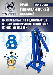 TS-2002 Кран гаражный, 2 т