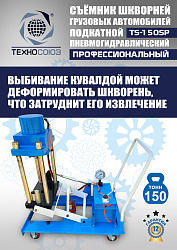 TS-150SP Съемник шкворней (поворотный)