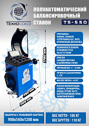 Комплект TS-3226A Станок шиномонтажный авто+TS-550 Балансировочный стенд для легковых авто