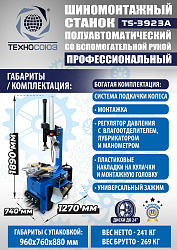 TS-3923A Станок шиномонтажный (с бустером) полуавтомат со вспомогательной рукой