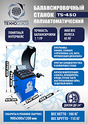 Комплект TS-3226A Станок шиномонтажный авто+TS-450 Балансировочный стенд для легковых авто
