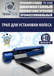 TS-26D до 42" Грузовой шиномонтажный станок