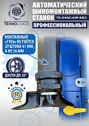 Комплект TS24AC+HR360 шиномонтажный станок автомат 10-26+ ES-750 Балансировочный станок автомат
